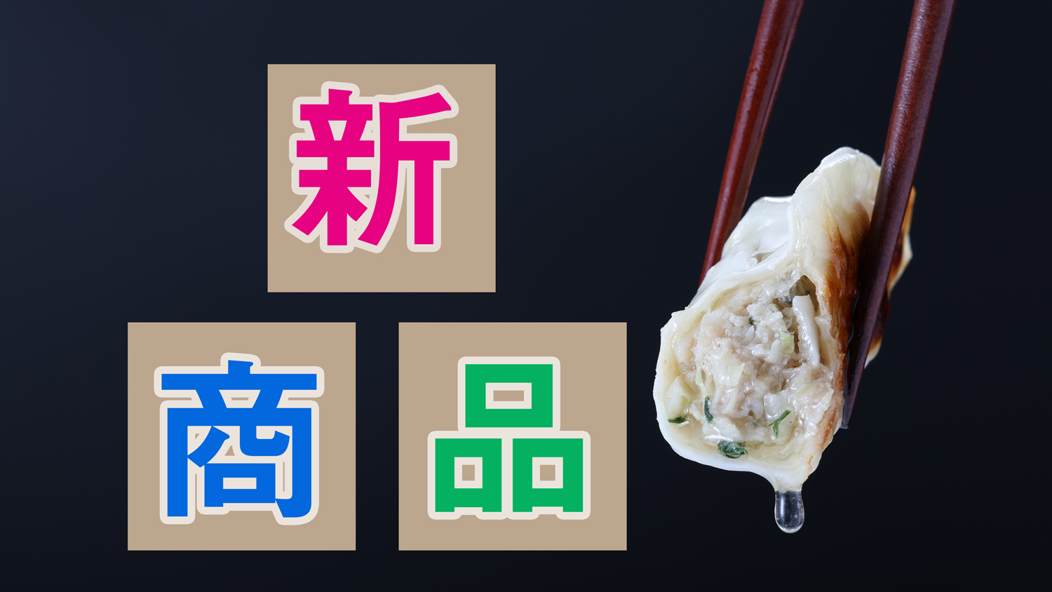 🥟【新商品情報】産直テーブルに“こだわり餃子3種セット”が新登場